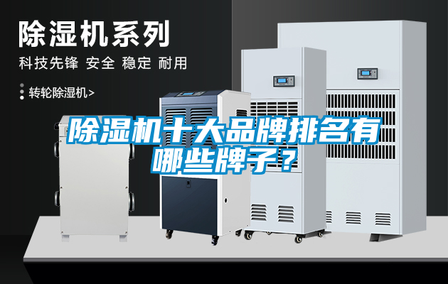 除濕機(jī)十大品牌排名有哪些牌子？