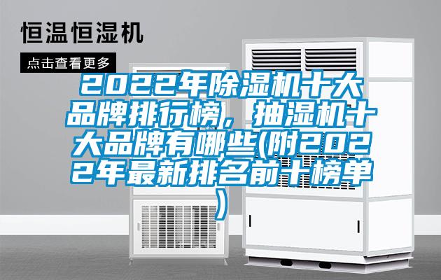 2022年除濕機(jī)十大品牌排行榜，抽濕機(jī)十大品牌有哪些(附2022年最新排名前十榜單)