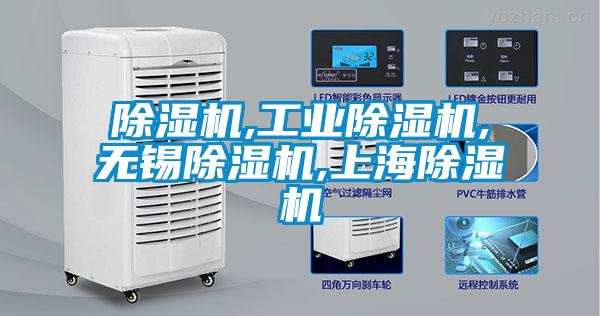 除濕機(jī),工業(yè)除濕機(jī),無錫除濕機(jī),上海除濕機(jī)
