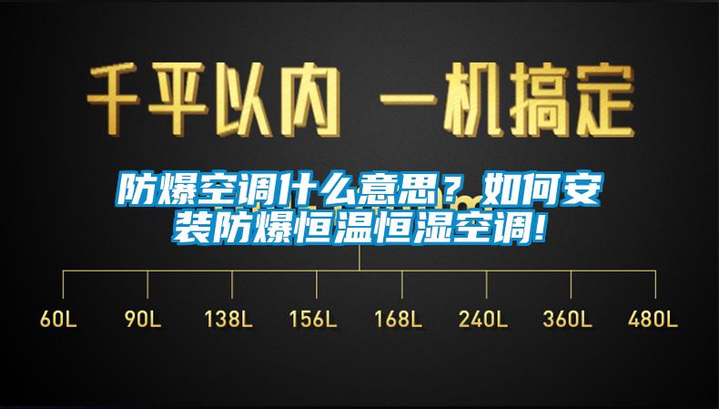 防爆空調(diào)什么意思？如何安裝防爆恒溫恒濕空調(diào)!