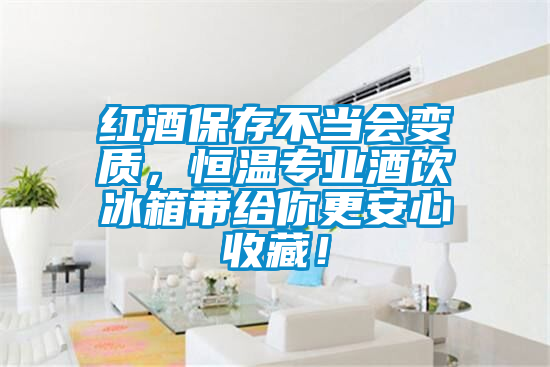 紅酒保存不當會變質(zhì)，恒溫專業(yè)酒飲冰箱帶給你更安心收藏！