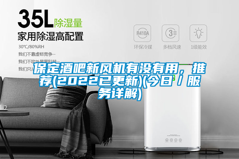 保定酒吧新風(fēng)機(jī)有沒(méi)有用，推薦(2022已更新)(今日／服務(wù)詳解)