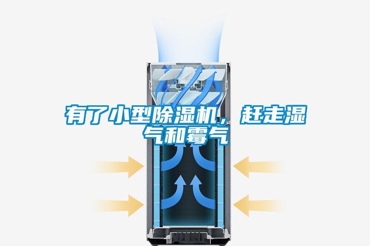 有了小型除濕機(jī)，趕走濕氣和霉氣