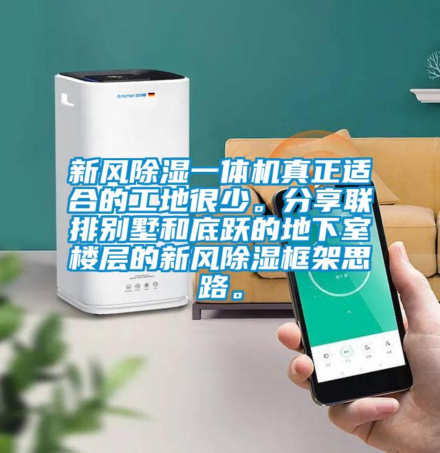 新風(fēng)除濕一體機(jī)真正適合的工地很少。分享聯(lián)排別墅和底躍的地下室樓層的新風(fēng)除濕框架思路。