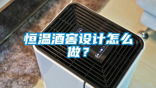 恒溫酒窖設(shè)計(jì)怎么做？