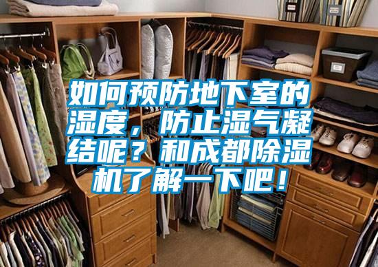 如何預防地下室的濕度，防止?jié)駳饽Y呢？和成都除濕機了解一下吧！