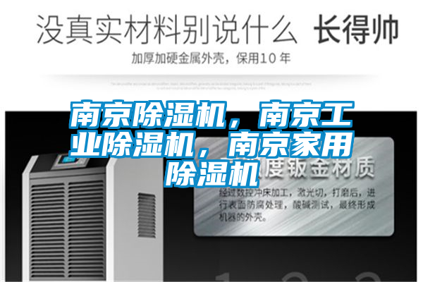 南京除濕機，南京工業(yè)除濕機，南京家用除濕機