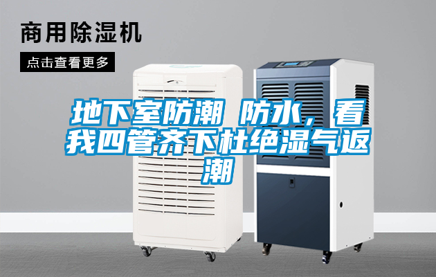 地下室防潮≠防水，看我四管齊下杜絕濕氣返潮