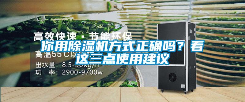 你用除濕機(jī)方式正確嗎？看這三點(diǎn)使用建議