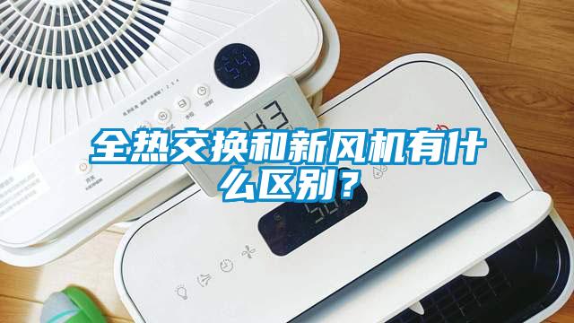 全熱交換和新風(fēng)機(jī)有什么區(qū)別？