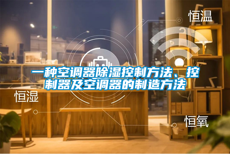 一種空調(diào)器除濕控制方法、控制器及空調(diào)器的制造方法