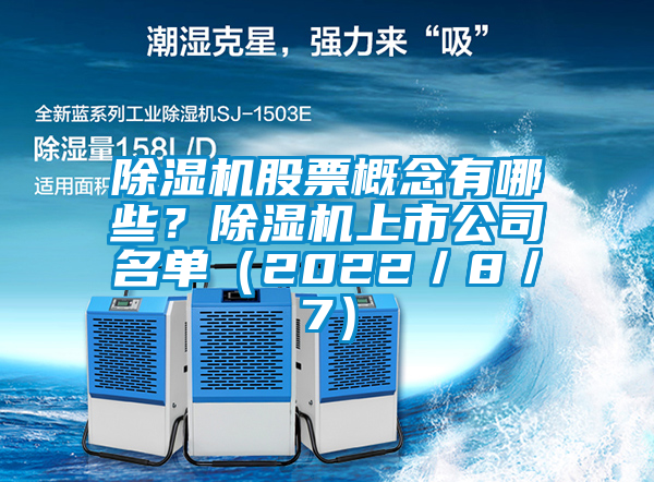 除濕機股票概念有哪些？除濕機上市公司名單（2022／8／7）