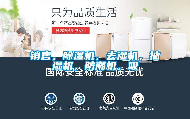 銷(xiāo)售，除濕機(jī)，去濕機(jī)，抽濕機(jī)，防潮機(jī)，吸