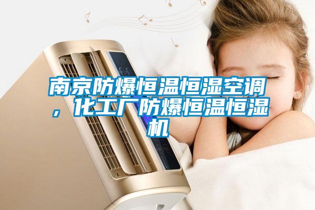 南京防爆恒溫恒濕空調(diào)，化工廠防爆恒溫恒濕機(jī)