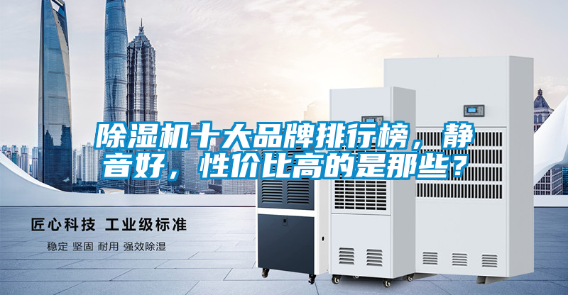 除濕機(jī)十大品牌排行榜，靜音好，性價(jià)比高的是那些？