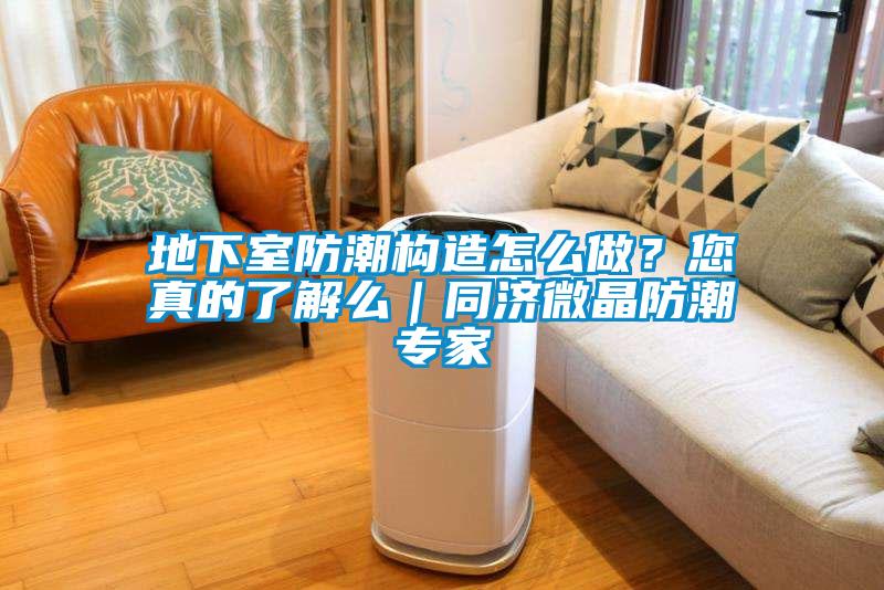 地下室防潮構(gòu)造怎么做？您真的了解么｜同濟微晶防潮專家