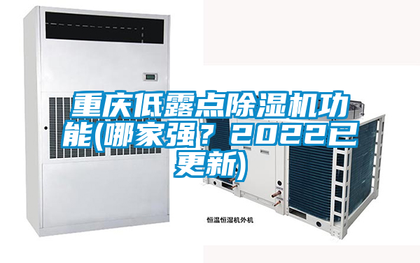 重慶低露點(diǎn)除濕機(jī)功能(哪家強(qiáng)？2022已更新)