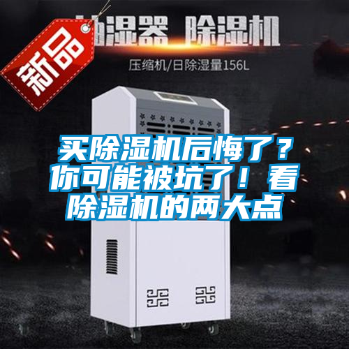 買除濕機(jī)后悔了？你可能被坑了！看除濕機(jī)的兩大點(diǎn)