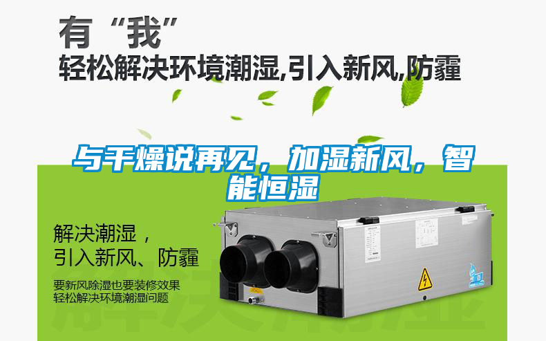 與干燥說再見，加濕新風(fēng)，智能恒濕