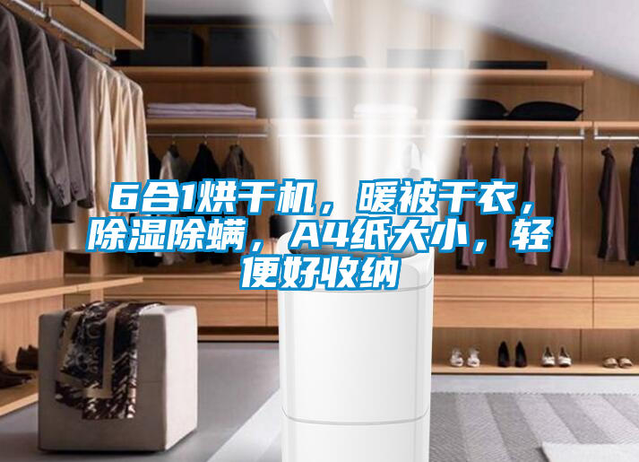 6合1烘干機，暖被干衣，除濕除螨，A4紙大小，輕便好收納