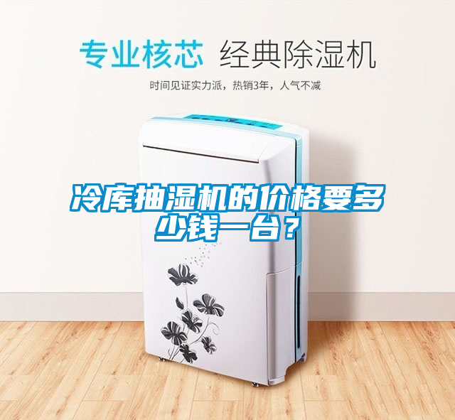 冷庫抽濕機(jī)的價格要多少錢一臺？