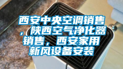 西安中央空調(diào)銷售，陜西空氣凈化器銷售，西安家用新風(fēng)設(shè)備安裝