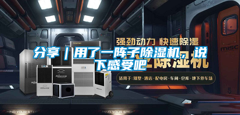 分享｜用了一陣子除濕機(jī)，說(shuō)下感受吧