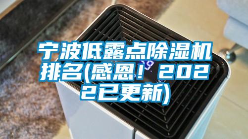 寧波低露點除濕機排名(感恩！2022已更新)
