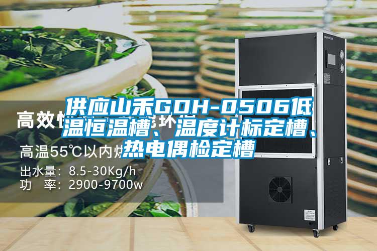 供應(yīng)山禾GDH-0506低溫恒溫槽、溫度計(jì)標(biāo)定槽、熱電偶檢定槽