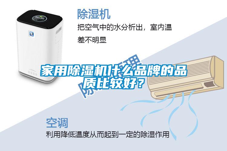 家用除濕機(jī)什么品牌的品質(zhì)比較好？