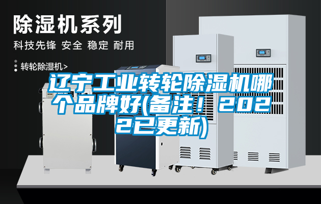 遼寧工業(yè)轉輪除濕機哪個品牌好(備注！2022已更新)