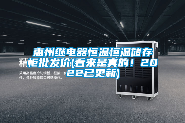 惠州繼電器恒溫恒濕儲(chǔ)存柜批發(fā)價(jià)(看來(lái)是真的！2022已更新)