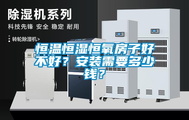 恒溫恒濕恒氧房子好不好？安裝需要多少錢？