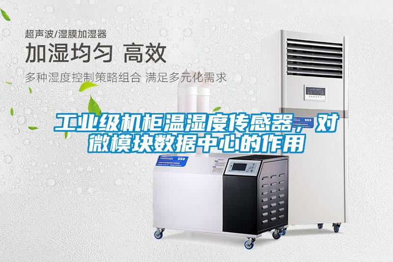 工業(yè)級機柜溫濕度傳感器，對微模塊數(shù)據(jù)中心的作用