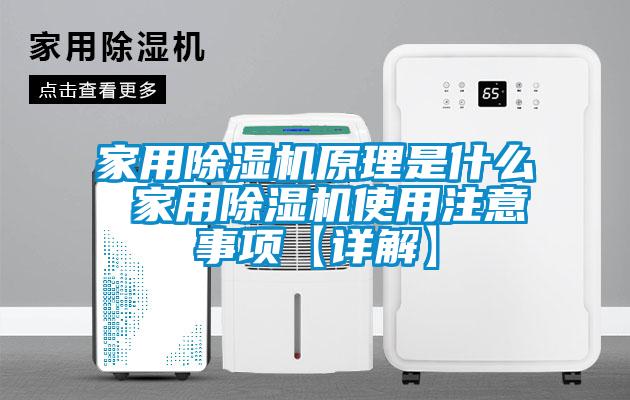 家用除濕機(jī)原理是什么 家用除濕機(jī)使用注意事項【詳解】