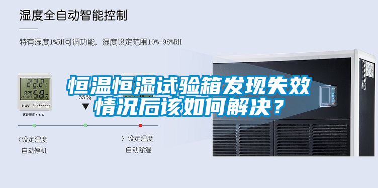 恒溫恒濕試驗(yàn)箱發(fā)現(xiàn)失效情況后該如何解決？