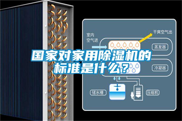 國家對(duì)家用除濕機(jī)的標(biāo)準(zhǔn)是什么？