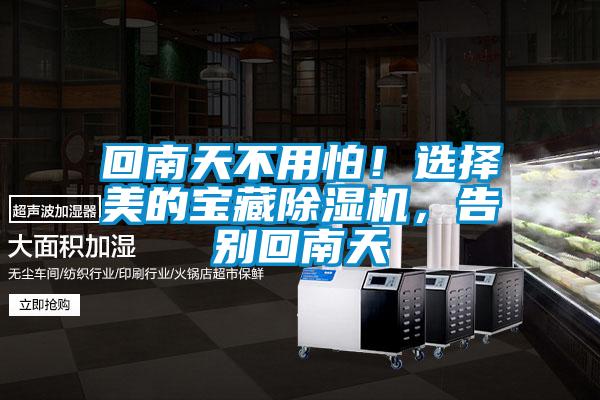 回南天不用怕！選擇美的寶藏除濕機(jī)，告別回南天