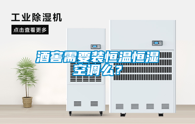 酒窖需要裝恒溫恒濕空調(diào)么？