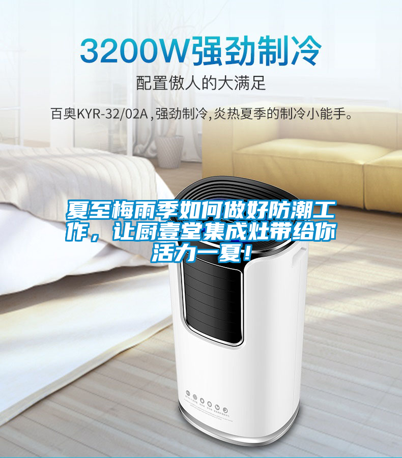 夏至梅雨季如何做好防潮工作，讓廚壹堂集成灶帶給你活力一夏！