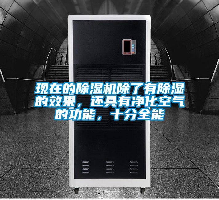 現(xiàn)在的除濕機除了有除濕的效果，還具有凈化空氣的功能，十分全能