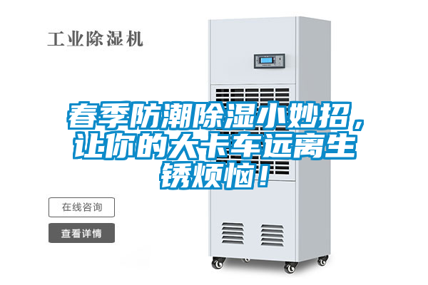 春季防潮除濕小妙招，讓你的大卡車遠離生銹煩惱！