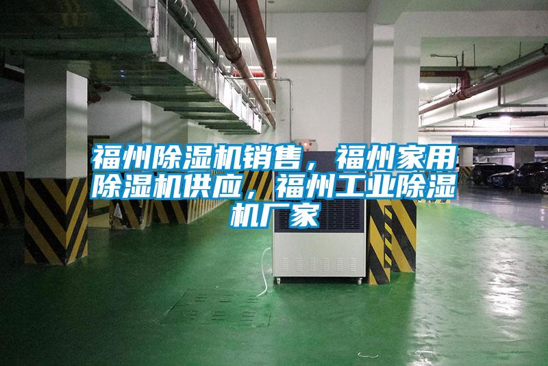 福州除濕機(jī)銷售，福州家用除濕機(jī)供應(yīng)，福州工業(yè)除濕機(jī)廠家