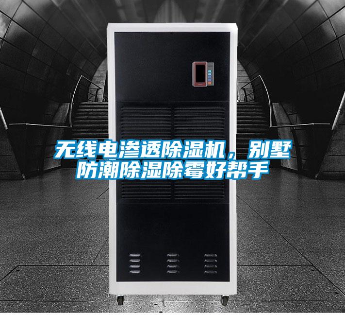 無線電滲透除濕機(jī)，別墅防潮除濕除霉好幫手