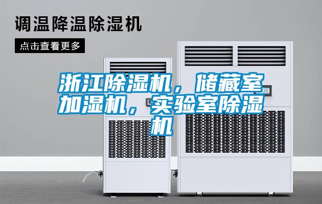 浙江除濕機，儲藏室加濕機，實驗室除濕機