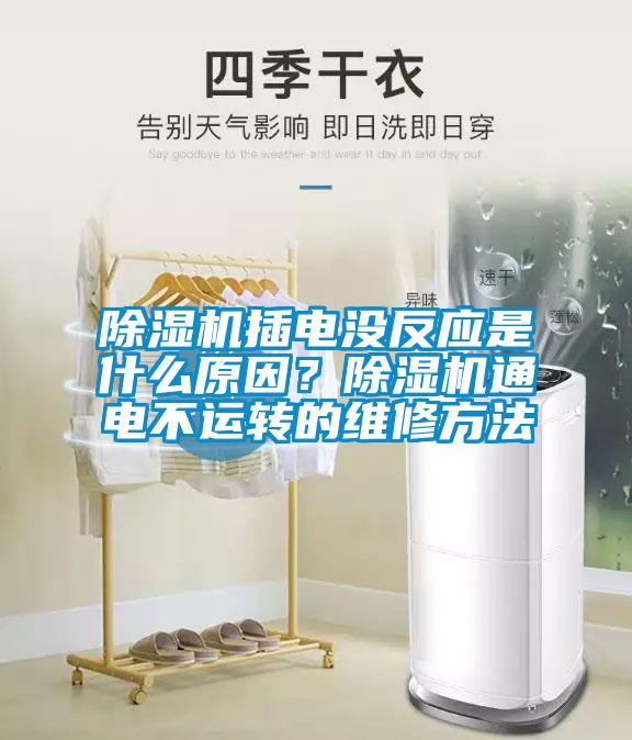 除濕機(jī)插電沒反應(yīng)是什么原因？除濕機(jī)通電不運(yùn)轉(zhuǎn)的維修方法