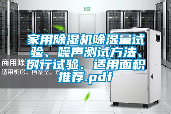 家用除濕機(jī)除濕量試驗(yàn)、噪聲測(cè)試方法、例行試驗(yàn)、適用面積推薦.pdf