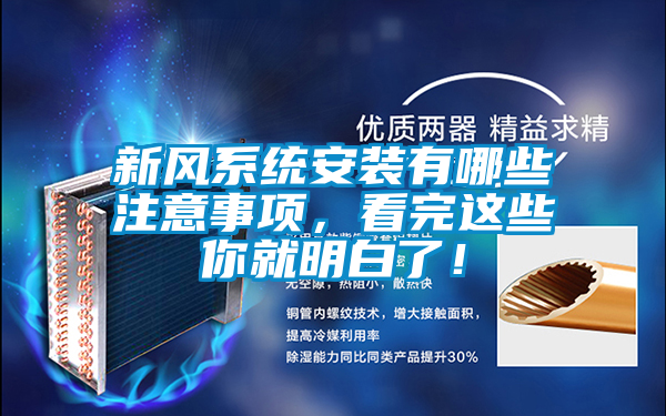 新風(fēng)系統(tǒng)安裝有哪些注意事項，看完這些你就明白了！