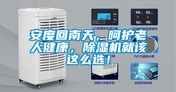 安度回南天，呵護老人健康，除濕機就該這么選！