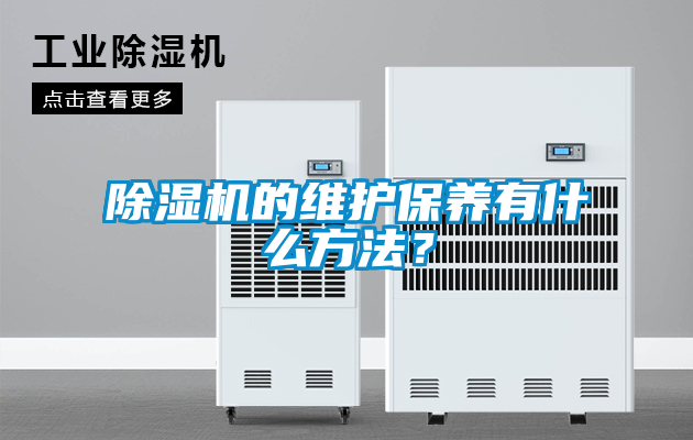 除濕機的維護保養(yǎng)有什么方法？